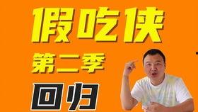 假吃视频大全爆料,明星幕后“真面目”大曝光