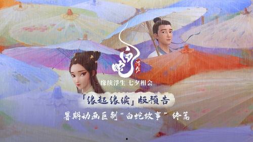 白蛇浮生最新爆料预告,千年情缘再续,神秘力量觉醒! 第2张 白蛇浮生最新爆料预告,千年情缘再续,神秘力量觉醒! 第2张